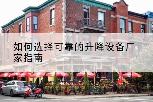 奉化电动升降机厂家-如何选择可靠的升降设备厂家指南