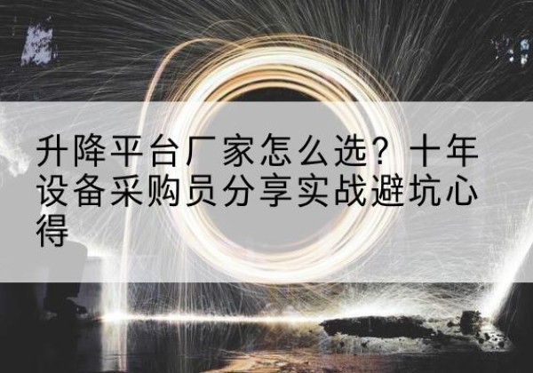 奉化升降平台厂家-怎么选？十年设备采购员分享实战避坑心得