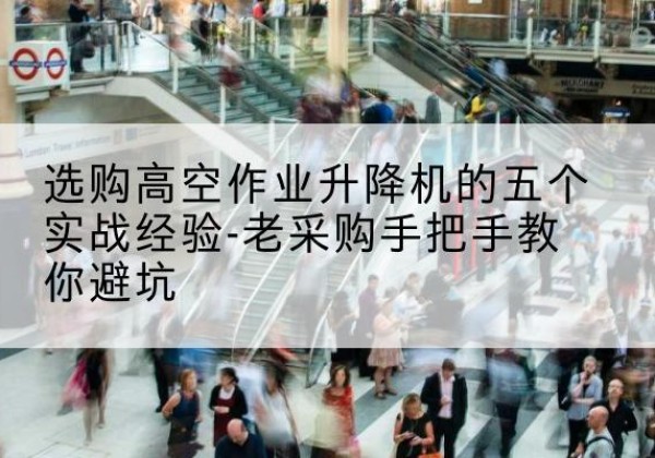 奉化高空作业升降机厂家-选购高空作业升降机的五个实战经验-老采购手把手教你避坑