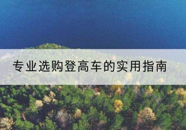 奉化电动登高车厂家推荐-专业选购登高车的实用指南