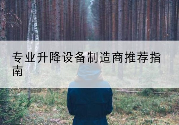 奉化电动剪叉升降平台厂家-专业升降设备制造商推荐指南