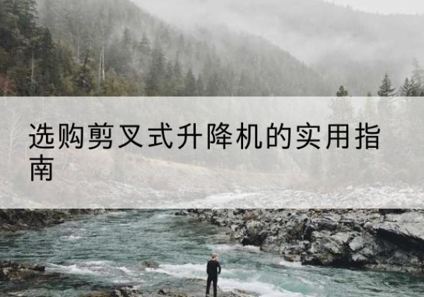 奉化剪叉式升降机怎么选-选购剪叉式升降机的实用指南