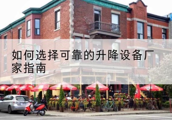 奉化电动升降机厂家-如何选择可靠的升降设备厂家指南
